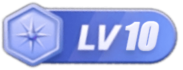 等级-LV10 - 云站